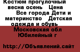 Костюм прогулочный REIMA весна-осень › Цена ­ 2 000 - Все города Дети и материнство » Детская одежда и обувь   . Московская обл.,Юбилейный г.